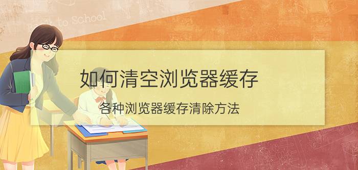 如何清空浏览器缓存 各种浏览器缓存清除方法